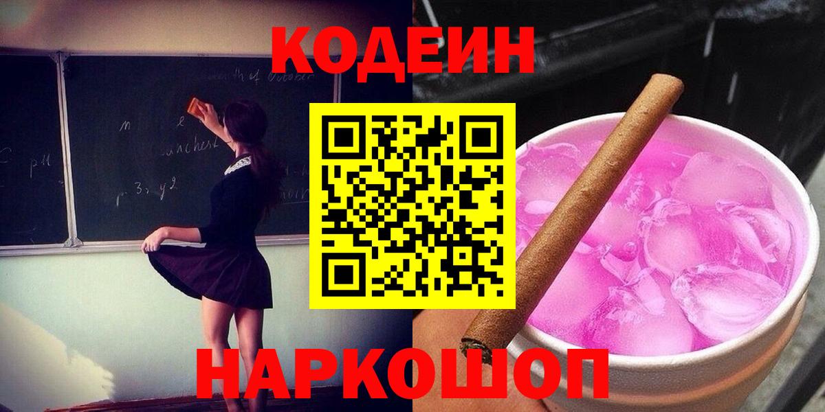 Кодеиновый сироп Lean Purple Drank  Вход с VPN  Codein Purple Drank  Петропавловск-Камчатский 