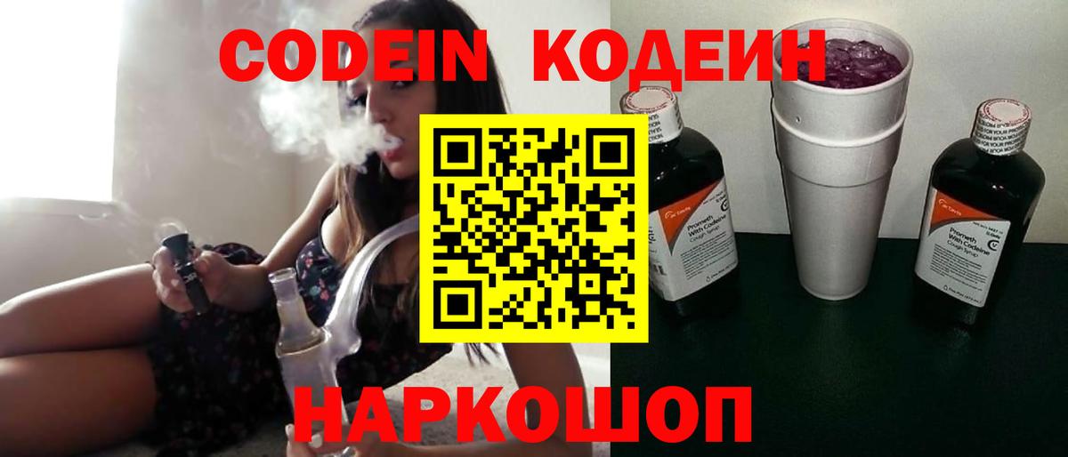 Кодеин Purple Drank Петропавловск-Камчатский